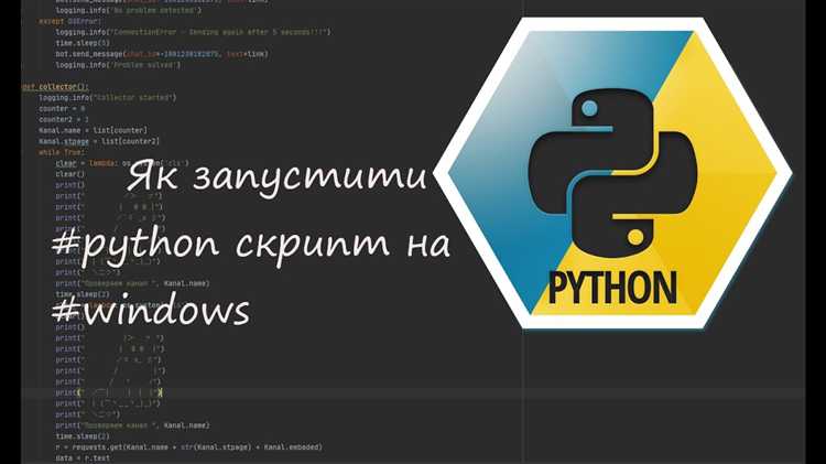 Автоматизация запуска Python скрипта с помощью cron или Task Scheduler
