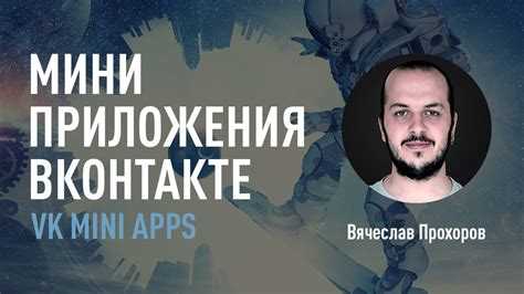 Создание интерфейса мини-приложения с использованием VK Mini Apps