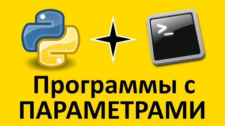 Как передавать аргументы в Python скрипт из командной строки