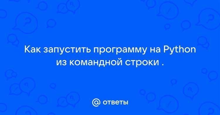 Как запустить сценарий python из командной строки