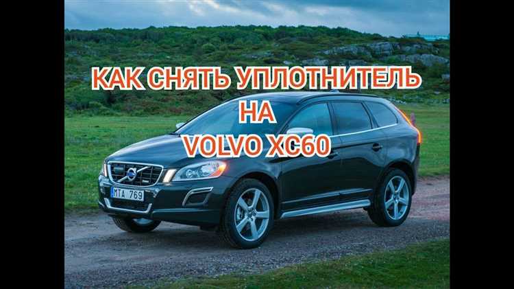 Запуск двигателя Volvo XC60 через мобильное приложение