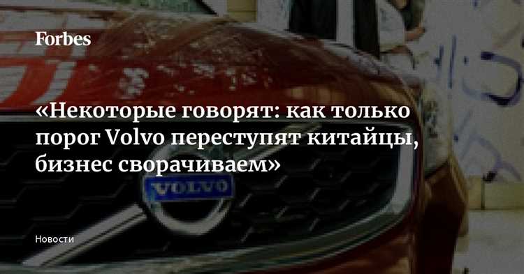 Что происходит с брендом Volvo под контролем Geely?