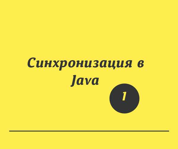 Какие способы синхронизации существуют в java