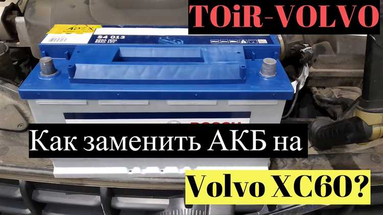 Выбор аккумулятора для Volvo XC90 на 2025 год зависит от нескольких факторов, включая климатические условия, частоту использования автомобиля и тип двигателя. Важно, чтобы аккумулятор обеспечивал стабильную работу автомобиля при любых обстоятельствах. Рассмотрим лучшие модели аккумуляторов, которые идеально подходят для этого внедорожника.