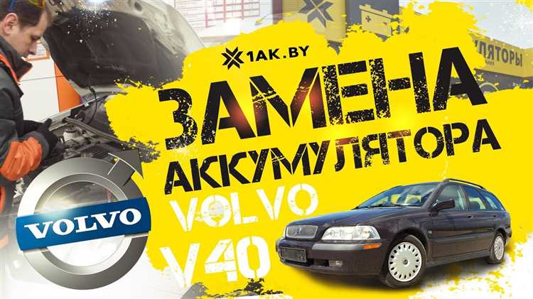 Кто делает аккумуляторы для volvo