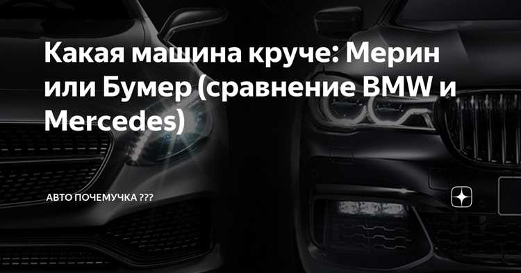 Кто круче bmw или mercedes