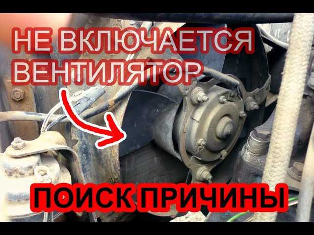 Проблемы с проводкой и контактами вентилятора
