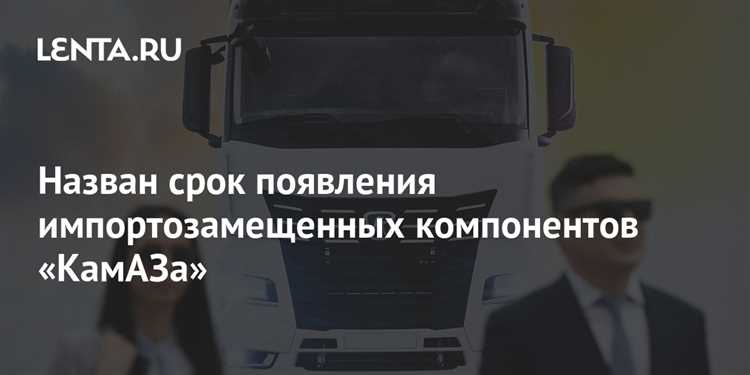 Сколько импортных комплектующих в камазе
