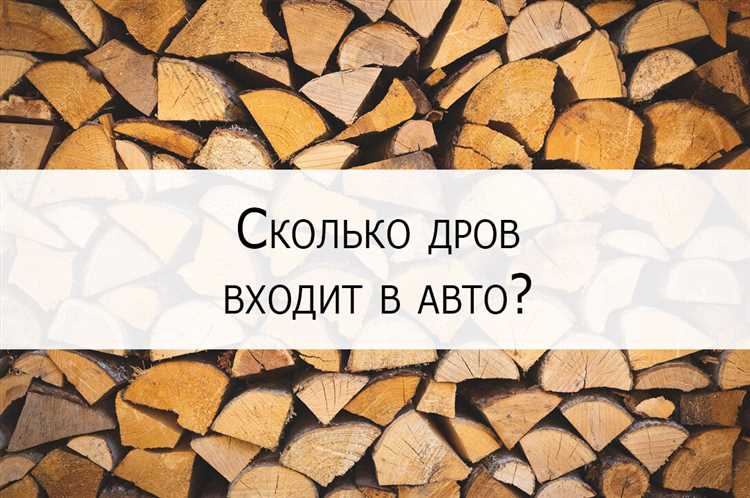 Разница между насыпным и штабелёвочным методом укладки дров