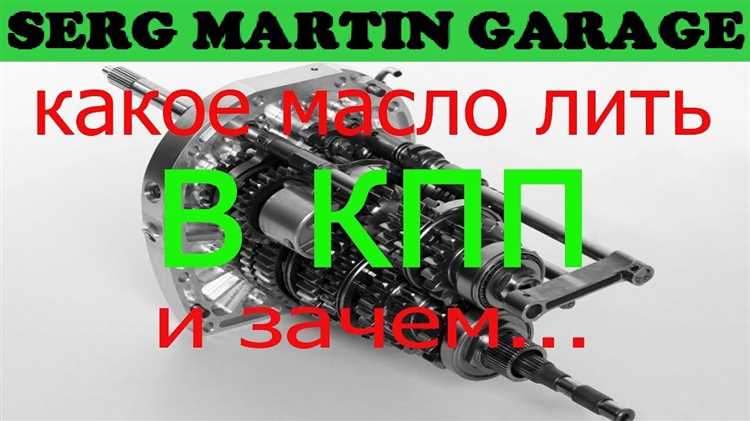 Сколько масла в кпп луаз