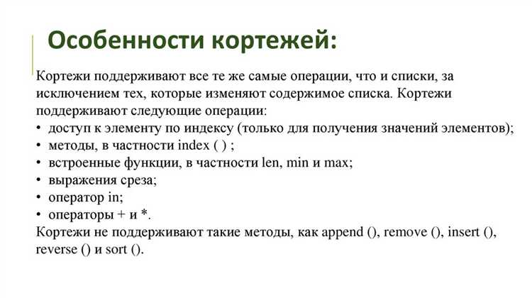 Как изменить элементы списка и кортежа?