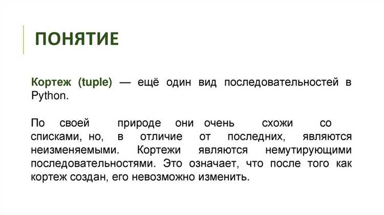 Что выбрать для неизменяемых данных: список или кортеж?