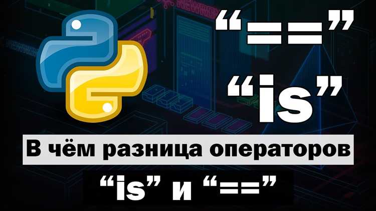 Роль оператора is в проверке одного ли объекта находятся две переменные