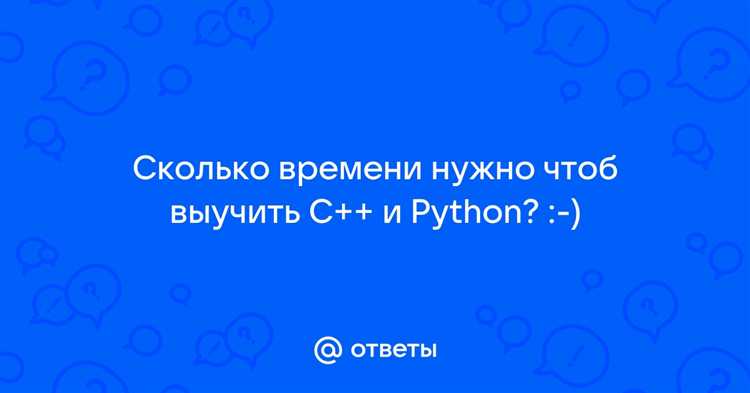 Время, необходимое для освоения работы с библиотеками Python