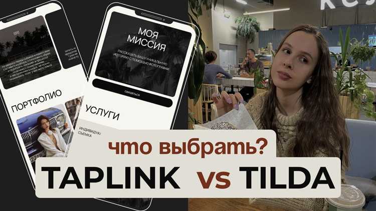 Что лучше taplink или tilda