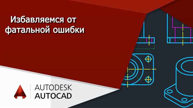 Частые причины фатальных ошибок при запуске Автокада