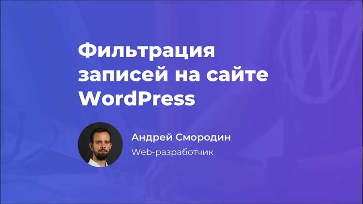Что такое фильтры в wordpress
