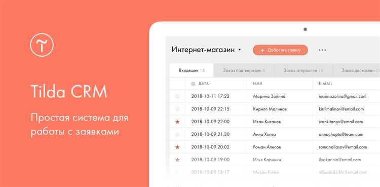 Как CRM в Tilda улучшает коммуникацию с клиентами и повышает лояльность