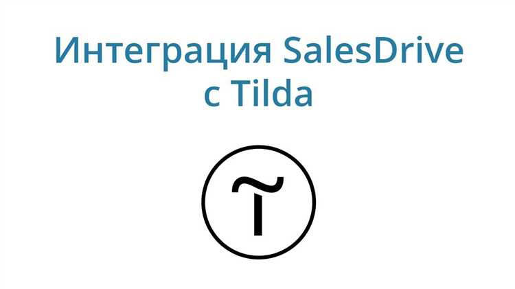 Управление клиентскими данными через CRM: преимущества для бизнеса на Tilda