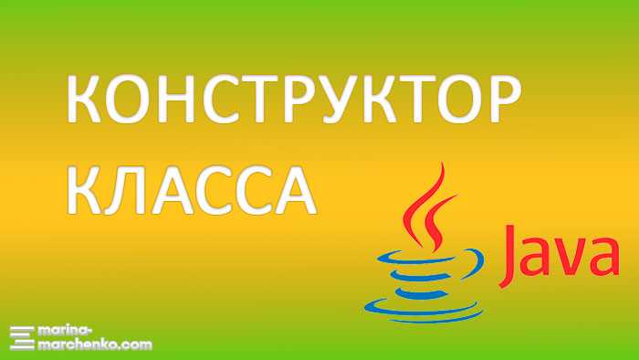 Перегрузка конструкторов: зачем и как это используется