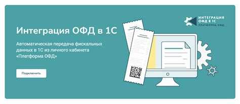 Как автоматизировать передачу чеков при интернет-торговле через 1С ОФД