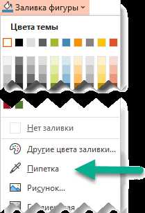 Где находится пипетка в powerpoint