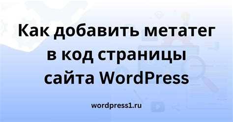 Как добавить метатег для указания ключевых слов