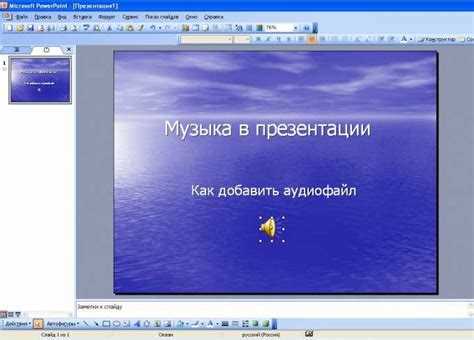 Как установить музыку на весь слайд-шоу