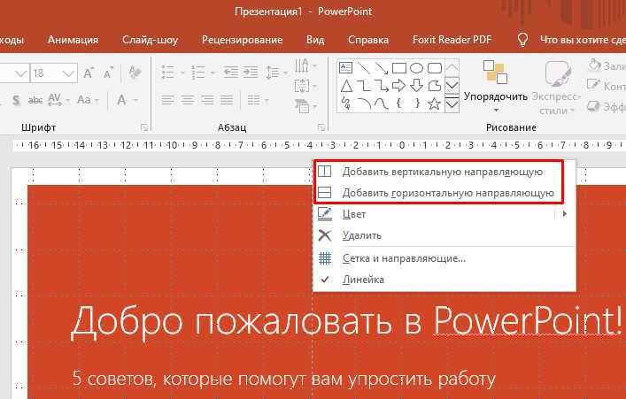 Как добавить направляющие в powerpoint