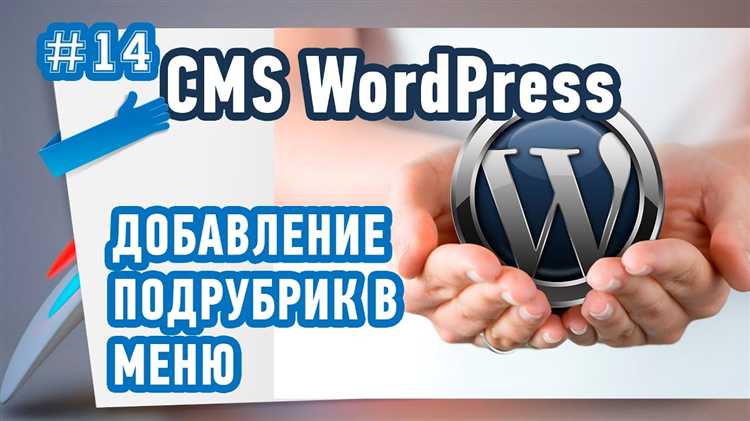 Выбор места для добавления рубрики в меню