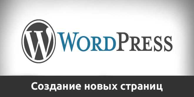 Как добавить страницу в wordpress Как добавить страницу в wordpress
