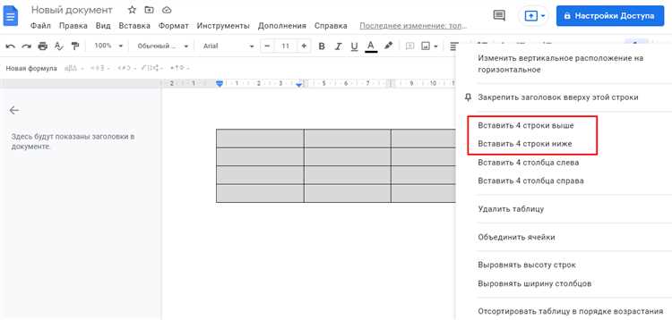 Добавление строки в таблицу с помощью панели «Свойства»