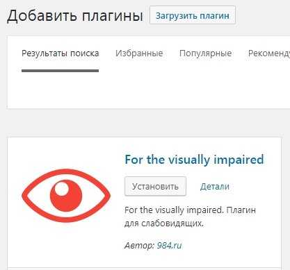 Как добавить версию для слабовидящих на сайт wordpress