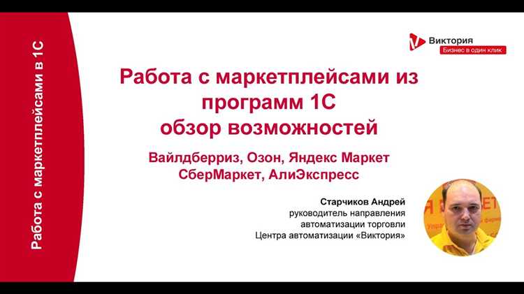 Как интегрировать 1с с маркетплейсами