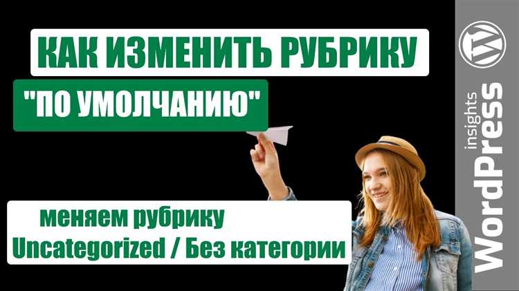 Как исключить категорию рубрику из rssленты wordpress