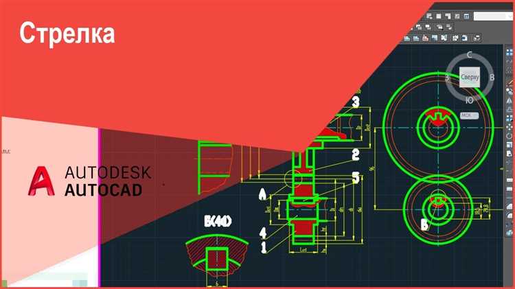Как настроить стиль стрел в AutoCAD