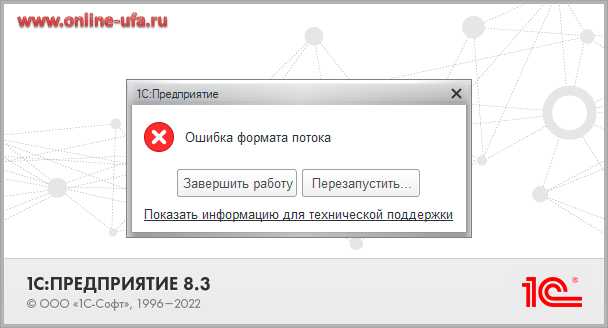 Как исправить ошибку формата потока 1с