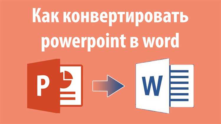 Сохранение структуры презентации при переносе в документ Word