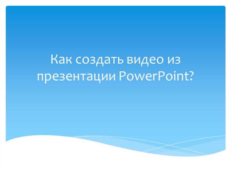Как из презентации сделать видео в powerpoint 2007 Как из презентации сделать видео в powerpoint 2007