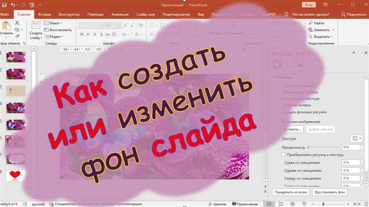 Как изменить фон сразу для всех слайдов презентации