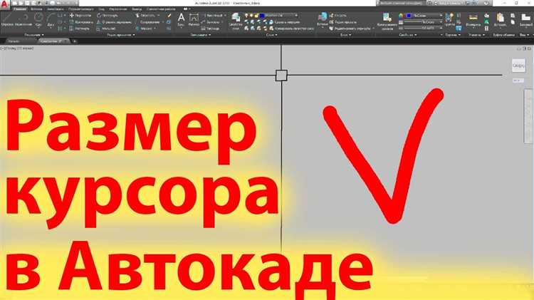 Изменение размеров и стилей курсора через настройки интерфейса