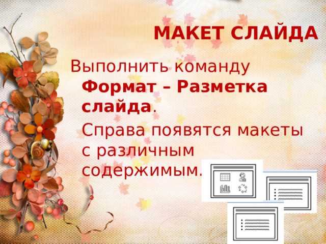 Как создать и сохранить свой собственный макет