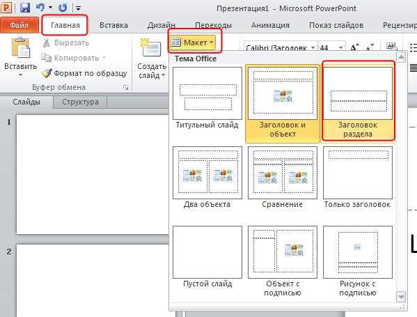 Как выбрать правильный макет для слайда в PowerPoint