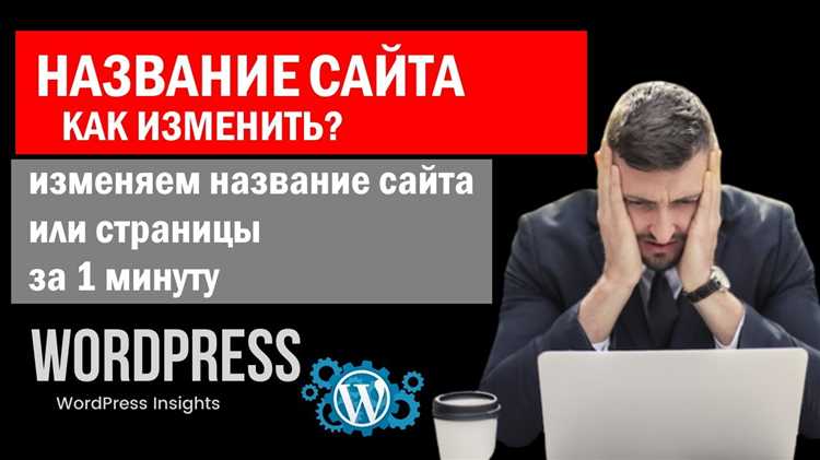 Как изменить название сайта wordpress