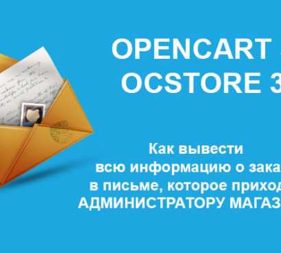 Где найти и как выбрать шаблон для OpenCart