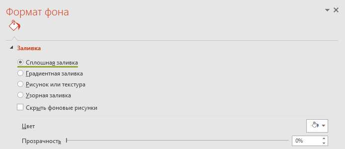 Как изменить цвет фона слайда в PowerPoint