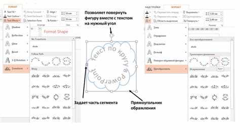 Как применить преобразование текста к WordArt