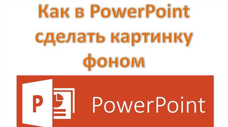 Как открыть параметры форматирования фона слайда
