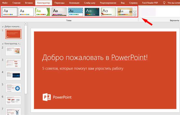 Как найти новые темы для презентации powerpoint