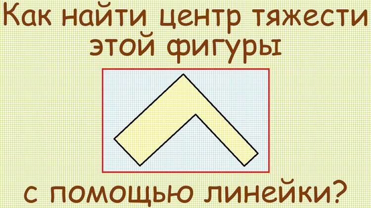 Визуализация центра тяжести на чертеже